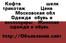Кофта Massimo Dutti шелк трикотаж 48 50 › Цена ­ 1 500 - Московская обл. Одежда, обувь и аксессуары » Женская одежда и обувь   